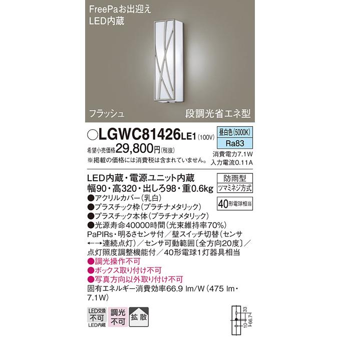 LGWC81426LE1 FreePa(フラッシュ)LEDポーチライト(昼白色)(プラチナメタリック)(電気工事必要)パナソニックPanasonic_1
