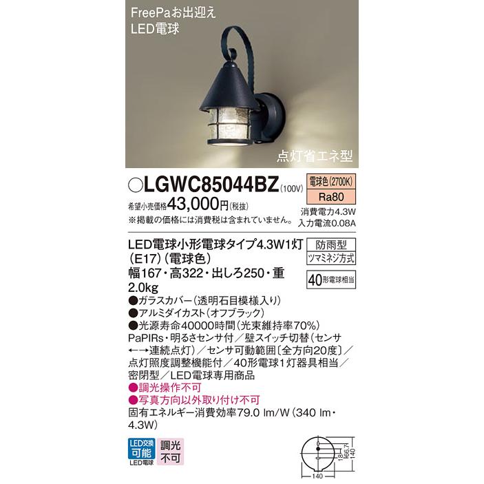 人気の商品を価格比較 パナソニック ポーチライト(防雨型) LGWC85044BZ(LED) FreePaセンサ付省エネ点灯型(40形)オフブラック 電球色(電気工事必要) Panasonic