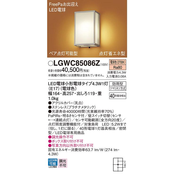 楽天ブックス限定特典 パナソニック ポーチライト(防雨型) LGWC85086Z(LED) FreePaセンサ付省エネ点灯型 (40形) 電球色(電気工事必要) Panasonic