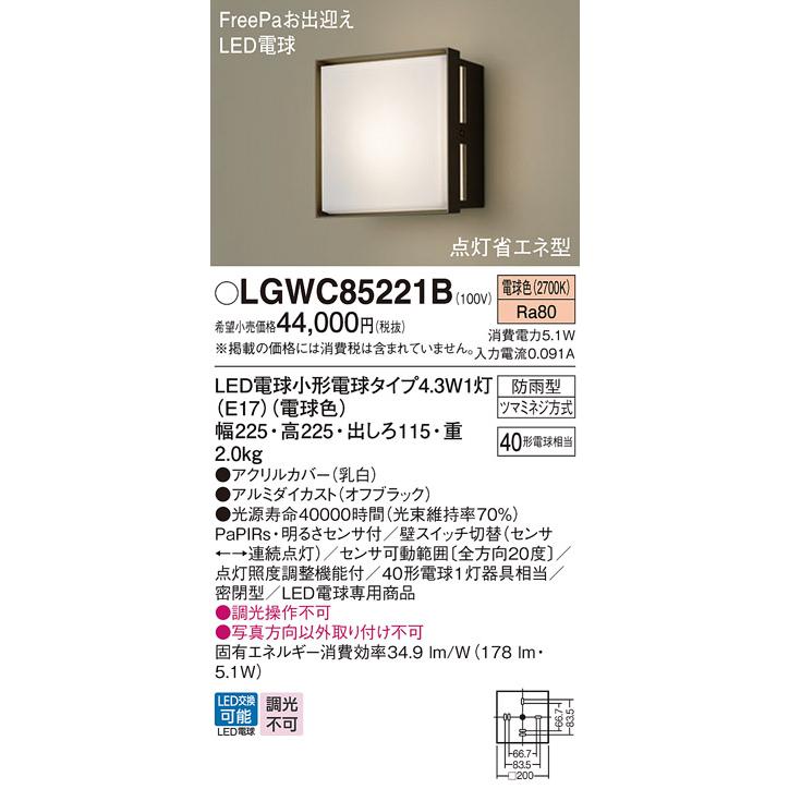 Panasonic LGWC 85221B ポーチライト Panasonic（パナソニック） センサ付 LEDポーチライト LGWC85221B (40