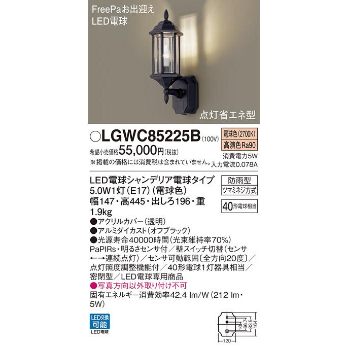 Panasonic LGWC 85221Y LEDポーチライト Panasonic LGWC85221B ポーチライト パナソニック 壁直付型 電球