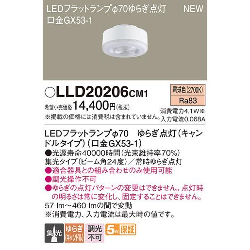 Panasonic（パナソニック） LEDフラットランプ LLD20206CM1ゆらぎ点灯