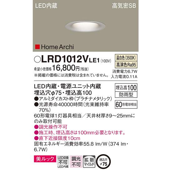 LEDダウンライト パナソニック (防雨型) LRD1012VLE1 (60形)拡散(温白色)(電気工事必要)Panasonic｜nisshoelec｜02