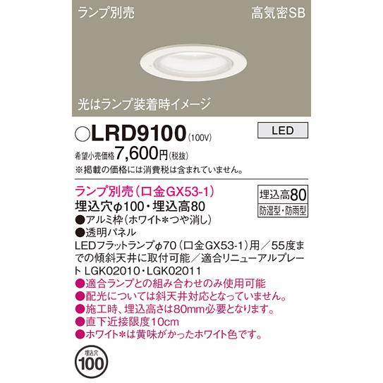 Panasonic ダウンライト本体 LRD9100 4台セット Panasonic（パナソニック） LEDダウンライト 軒下用 LRD9100 (ランプ