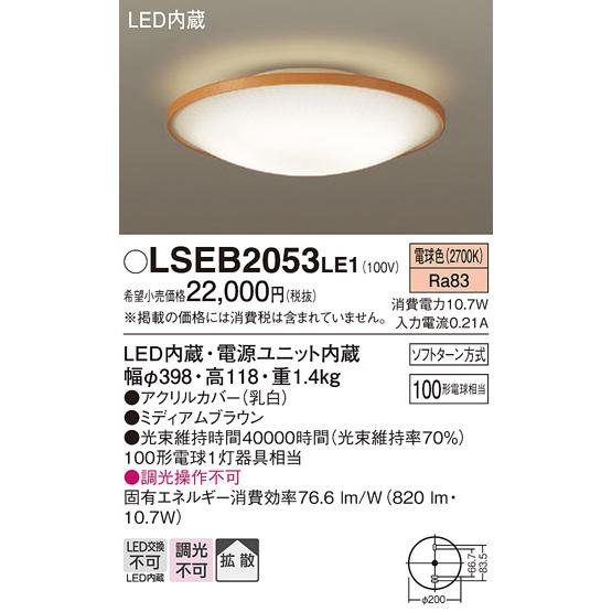 パナソニック LED 電球色　シーリングライト Panasonic（パナソニック） LEDシーリングライト LSEB2053LE1 (直付