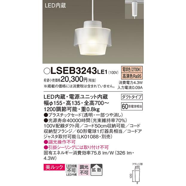 パナソニック ペンダントライト レール用 LSEB3243LE1 天井照明 2台 楽天市場】パナソニック 天井照明器具 ペンダントライト 配線