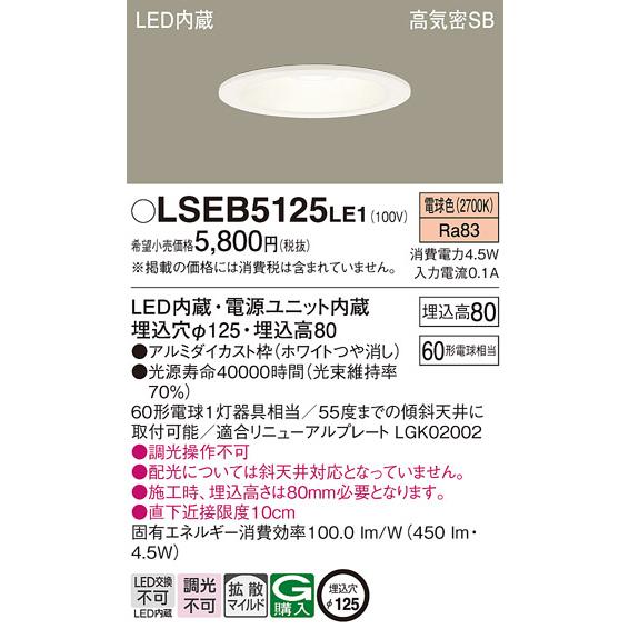 LEDダウンライト パナソニック LSEB5125LE1 (電球色)(LGD1200LLE1相当
