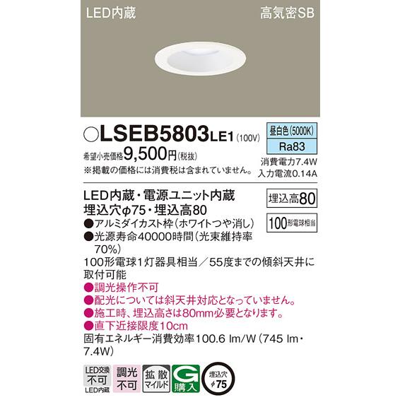 Panasonic（パナソニック） LEDダウンライト LSEB5803LE1 (拡散)(昼