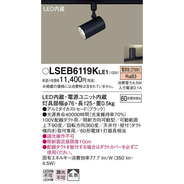 LEDスポットライト パナソニック (ダクトレール用) LSEB6119KLE1 (LGS1501LLE1相当品)(60形)(拡散)(電球色) Panasonic｜nisshoelec｜02