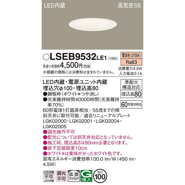 Panasonic LSEB 9532LE1 ダウンライト 1個入　9セット Panasonic（パナソニック） LEDダウンライト LSEB9532LE1 (LGD1108LLE1
