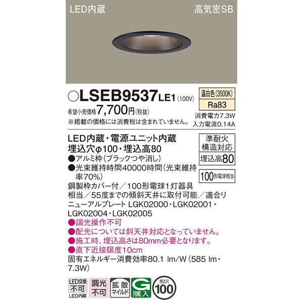 Panasonic（パナソニック） LEDダウンライト LSEB9537LE1 (LGD3109VLE1