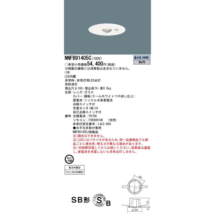パナソニック 非常用照明器具 NNFB91405C 天井埋込型 電気工事必要 Panasonicの画像