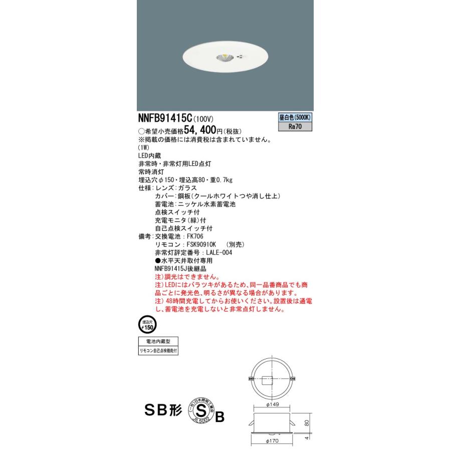 パナソニック 非常用照明器具 NNFB91415C 天井埋込型 電気工事必要 Panasonicの画像