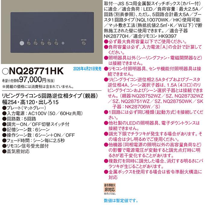 Panasonic（パナソニック） リビングライコン(親器)NQ28771HK 逆位相高