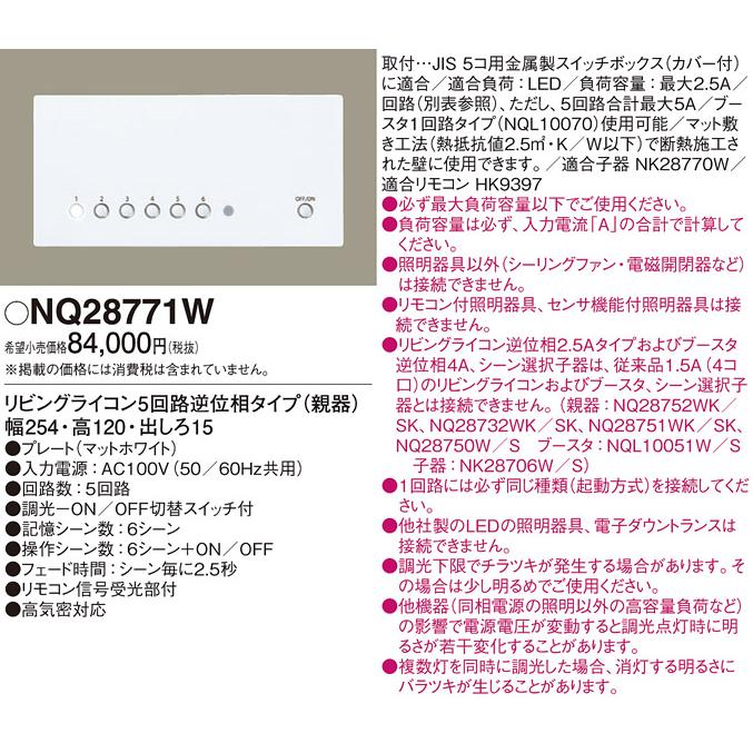 即納】リビングライコンNQ28771W新品未開封Panasonic Panasonic 【NQ28771W】 パナソニック コントローラ リビング
