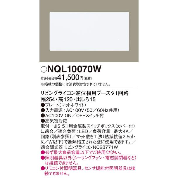 Panasonic（パナソニック） リビングライコン NQL10070W 逆位相用