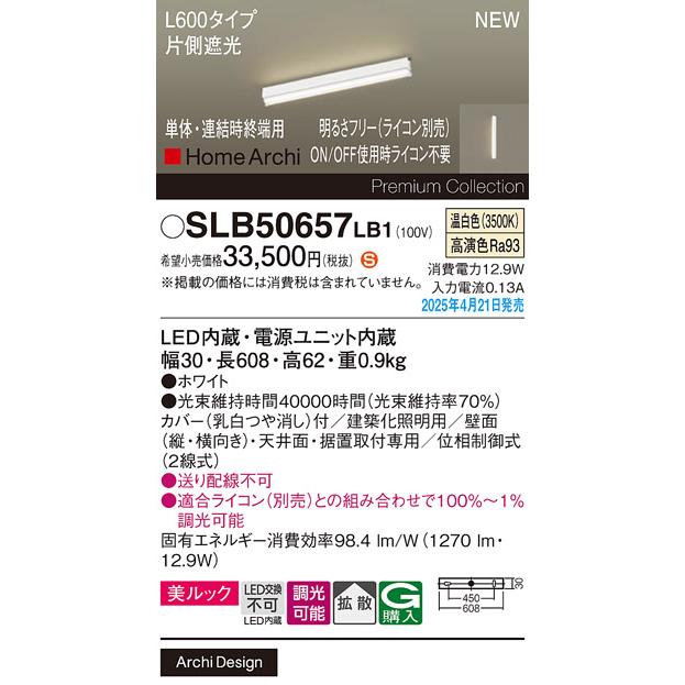 パナソニック (直付)LED ラインライト SLB50657LB1　 L600 調光 温白色 片側遮光 ライコン別売・電気工事必要 Panasonic_1