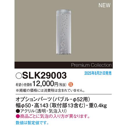Panasonic（パナソニック） (組合せ器具)オプションパーツ SLK29003