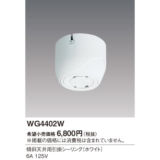 (未使用･未開封品)パナソニック(Panasonic) 傾斜天井用引掛シーリング ホワイト WG4402W Amazon.co.jp: パナソニック(Panasonic) 傾斜天井用引掛シーリング