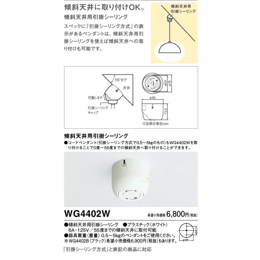 Panasonic（パナソニック） 傾斜天井用引掛シーリング WG4402W