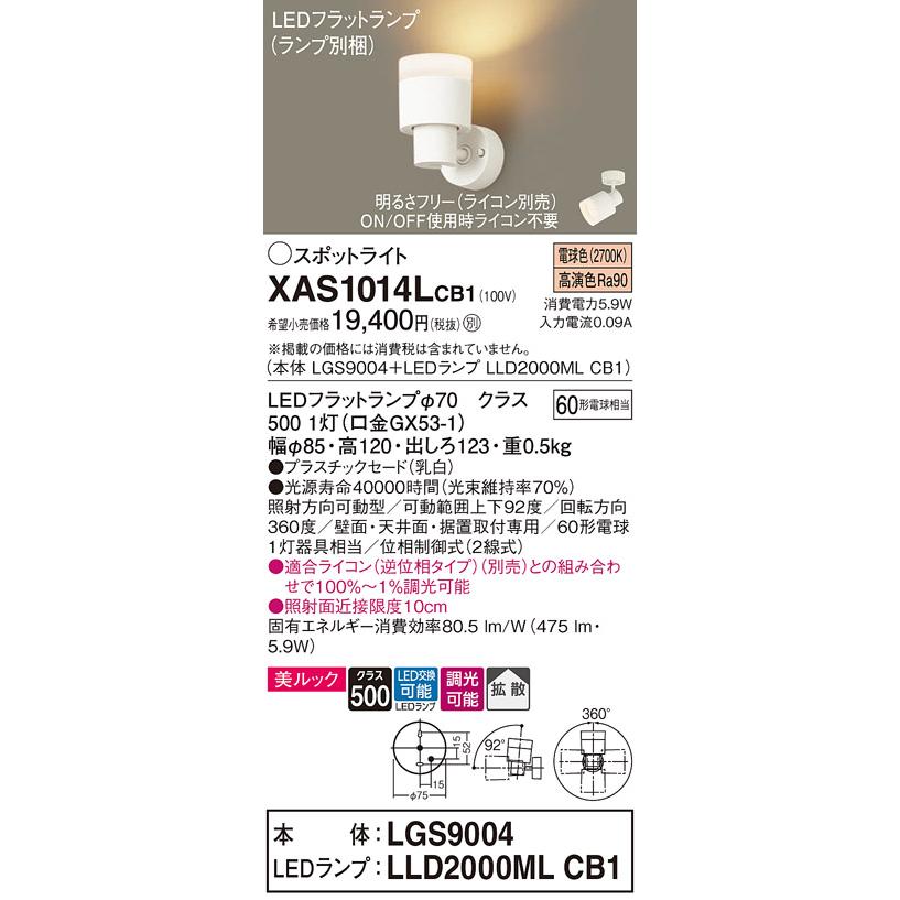 LEDスポットライト パナソニック (直付) XAS1014LCB1(本体:LGS9004+ランプ:LLD2000MLCB1)(60形)(拡散)(電球色)(調光)(電気工事必要)Panasonic_1
