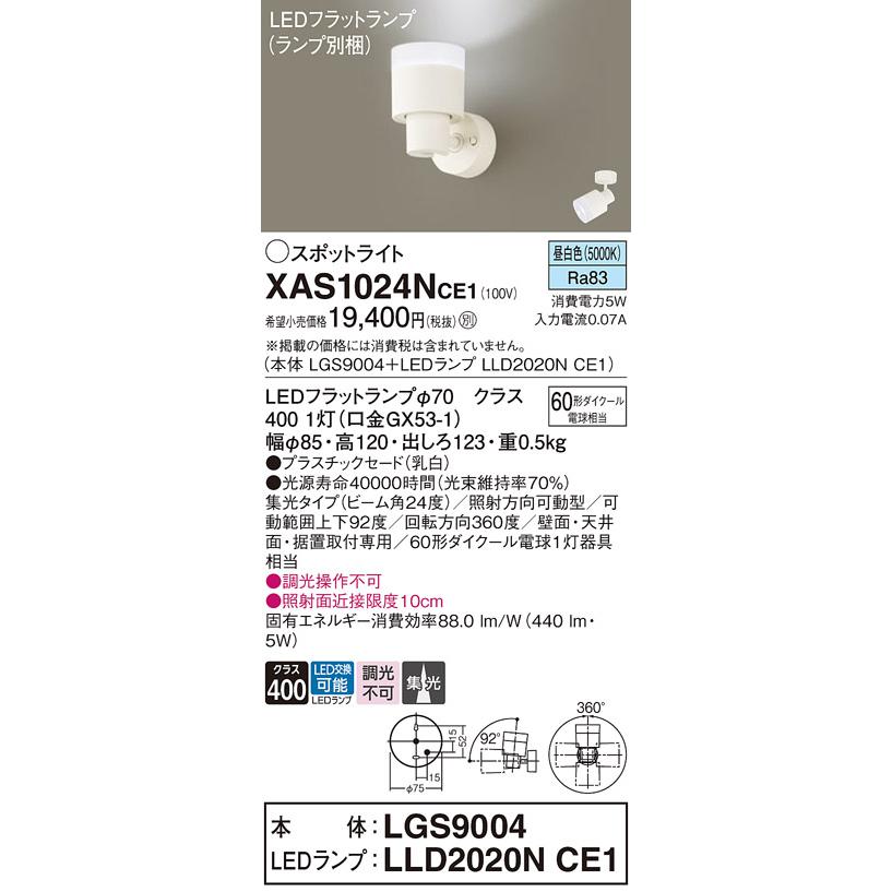 LEDスポットライト (直付) XAS1024NCE1(LGS9004+LLD2020NCE1)昼白色・集光 (電気工事必要) パナソニック Panasonic_1
