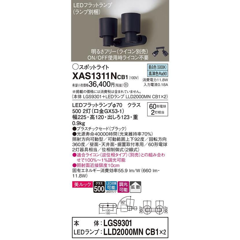 LEDスポットライト パナソニック (直付) XAS1311NCB1(本体:LGS9301+ランプ:LLD2000MNCB1)(60形×2)(拡散)(昼白色)(調光)(電気工事必要)Panasonic_1