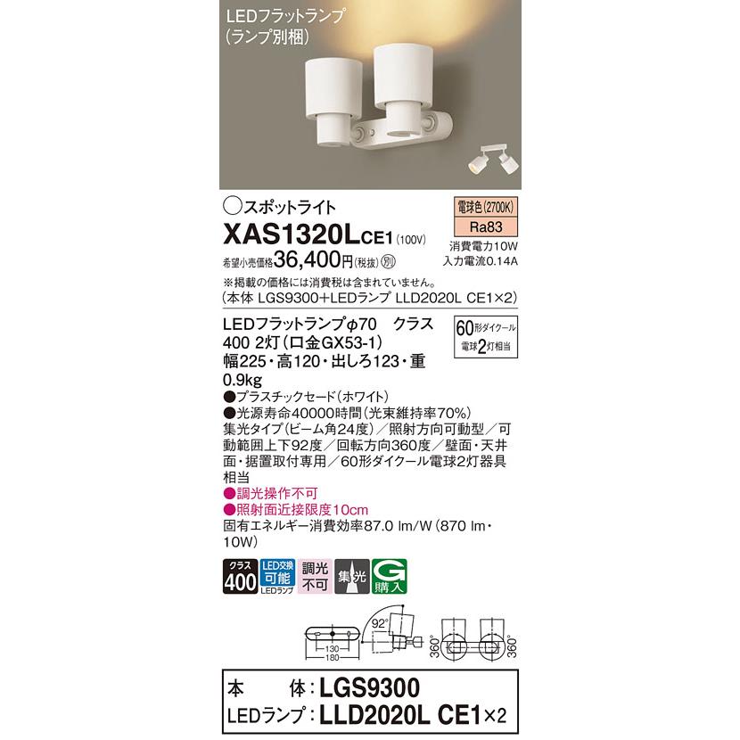 LEDスポットライト パナソニック (直付) XAS1320LCE1(本体:LGS9300+ランプ:LLD2020LCE1)(60形×2)(集光)(電球色)(電気工事必要)Panasonic_1