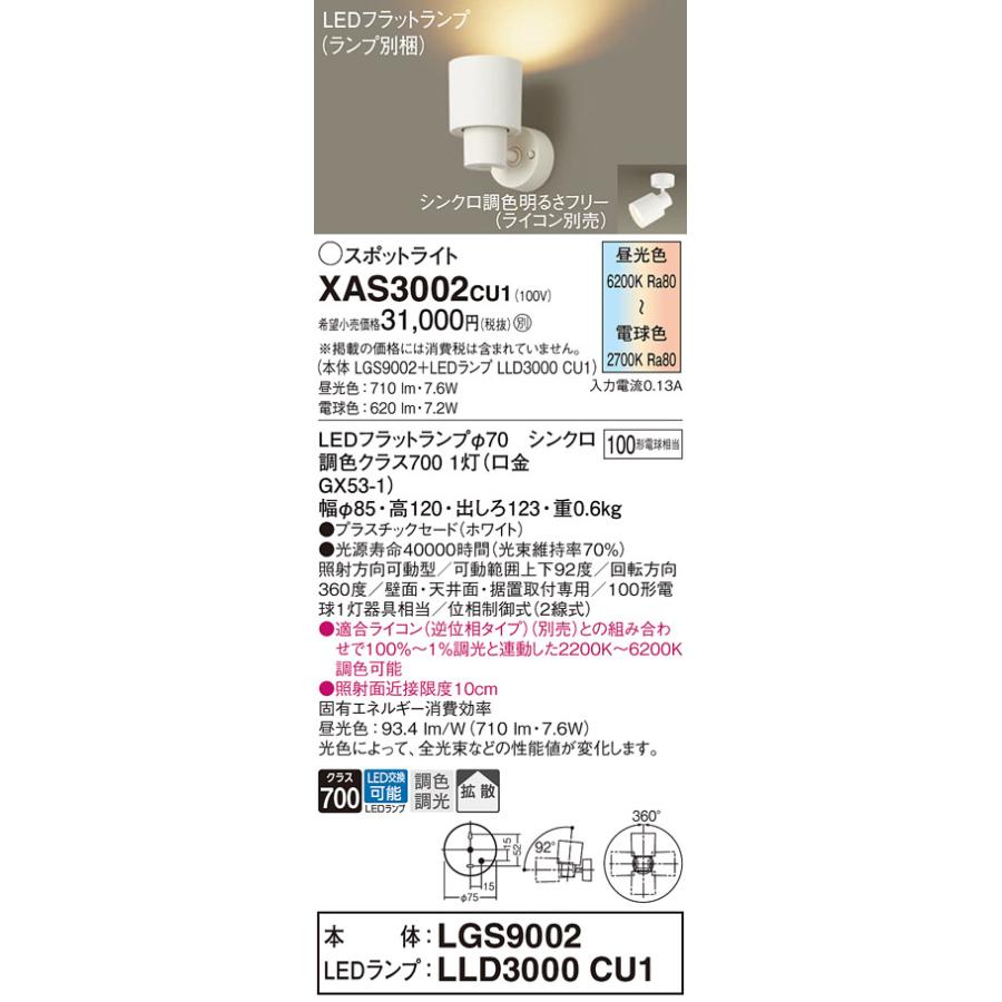 パナソニック (直付)LED スポットライト XAS3002CU1（本体:LGS9002 +ランプ:LLD3000CU1)100形拡散
