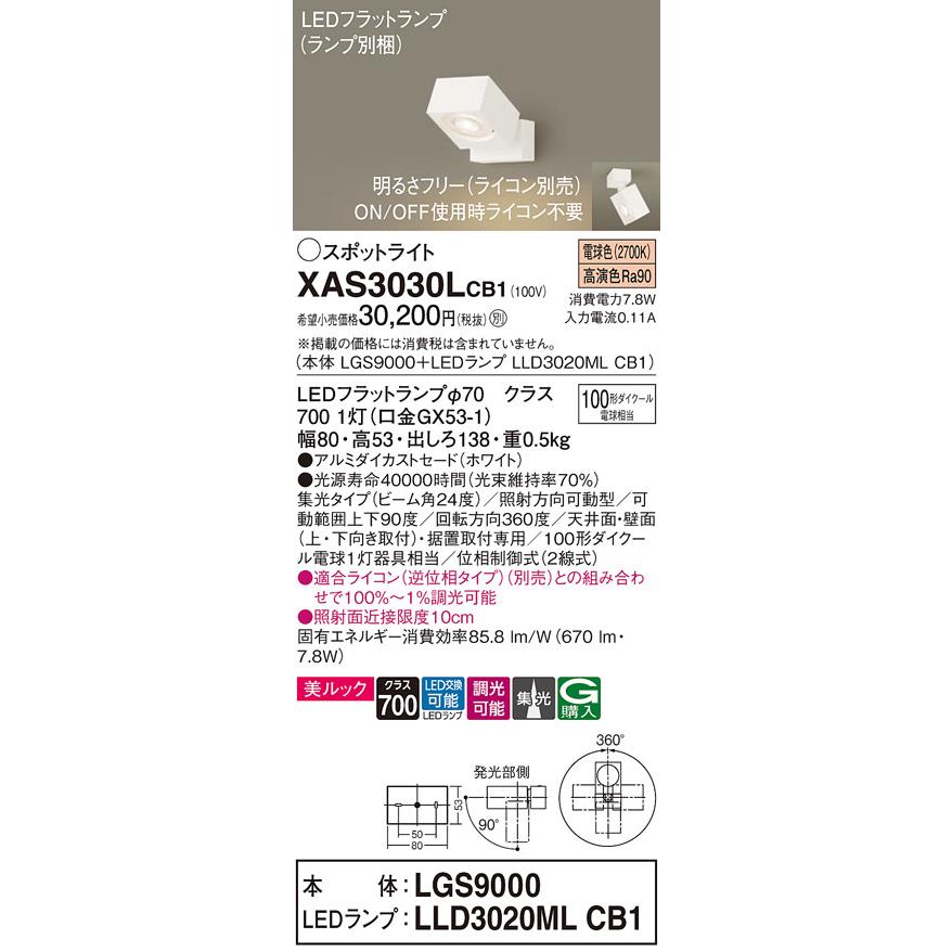 LEDスポットライト パナソニック (直付) XAS3030LCB1(本体:LGS9000+ランプ:LLD3020MLCB1)(100形)(集光)(電球色)(調光)(電気工事必要)Panasonicの画像