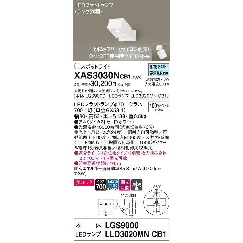 LEDスポットライト パナソニック (直付) XAS3030NCB1(本体:LGS9000+ランプ:LLD3020MNCB1)(100形)(集光)(昼白色)(調光)(電気工事必要)Panasonicの画像
