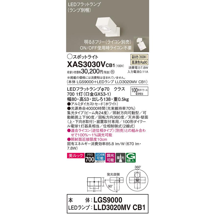 LEDスポットライト パナソニック (直付) XAS3030VCB1(本体:LGS9000+ランプ:LLD3020MVCB1)(100形)(集光)(温白色)(調光)(電気工事必要)Panasonicの画像