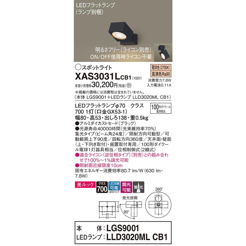 LEDスポットライト パナソニック (直付) XAS3031LCB1(本体:LGS9001+ランプ:LLD3020MLCB1)(100形)(集光)(電球色)(調光)(電気工事必要)Panasonicの画像