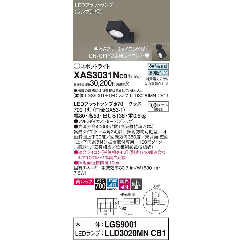 LEDスポットライト パナソニック (直付) XAS3031NCB1(本体:LGS9001+ランプ:LLD3020MNCB1)(100形)(集光)(昼白色)(調光)(電気工事必要)Panasonicの画像