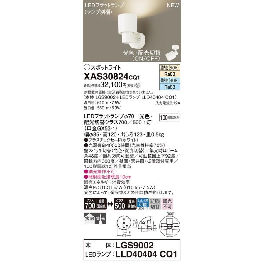東京銀座販売 LEDスポットライト パナソニック (直付) XAS30824CQ1