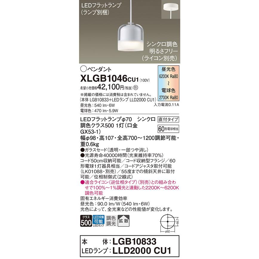パナソニック (直付)LED ペンダントライト XLGB1046CU1（本体:LGB10833 +ランプ:LLD2000CU1)60形拡散