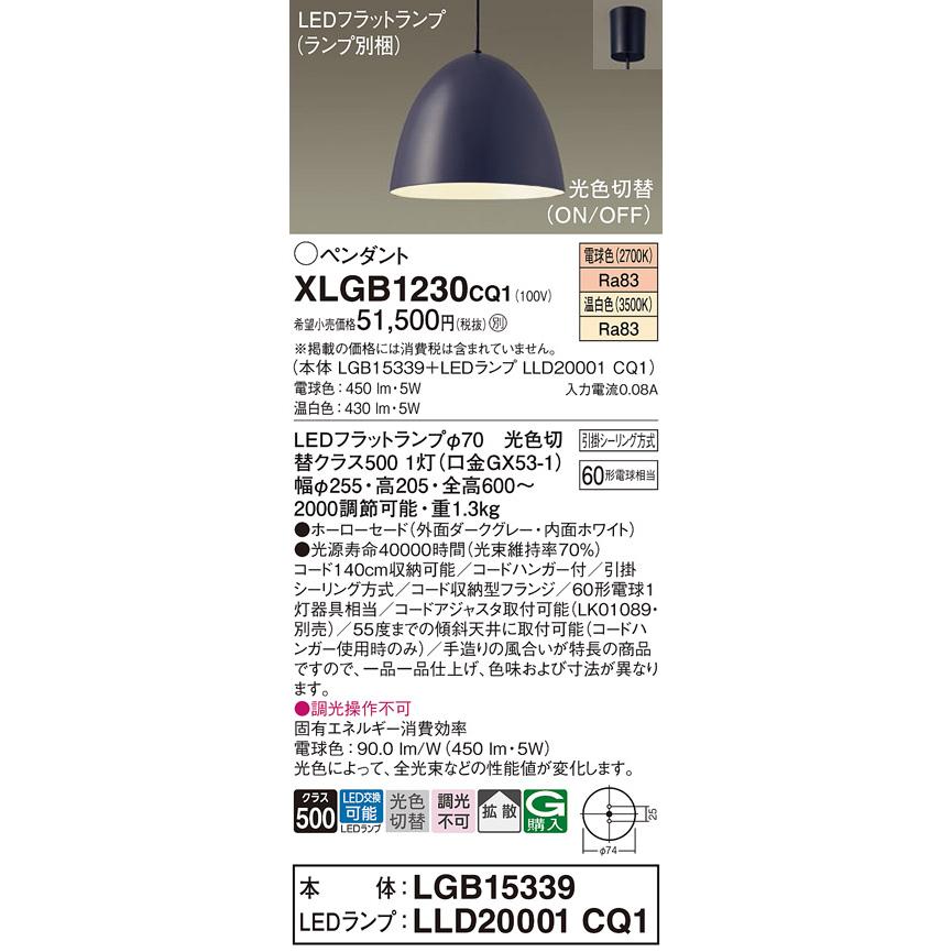 通販アウトレット半額 LEDペンダントライト パナソニック XLGB1230CQ1(本体:LGB15339+ランプ:LLD20001CQ1)光色切替 (引掛シーリング方式) Panasonic