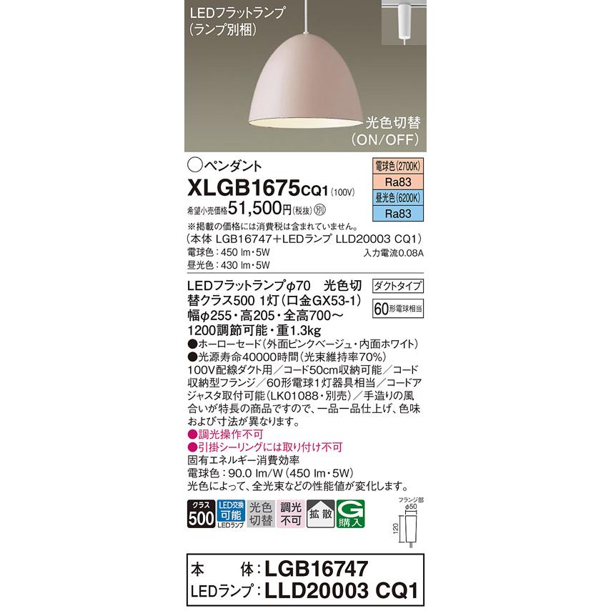 ショッピング卸し売り 配線ダクトレール用 LEDペンダントライト パナソニック XLGB1675CQ1(本体:LGB16747+ランプ:LLD20003CQ1)光色切替 Panasonic