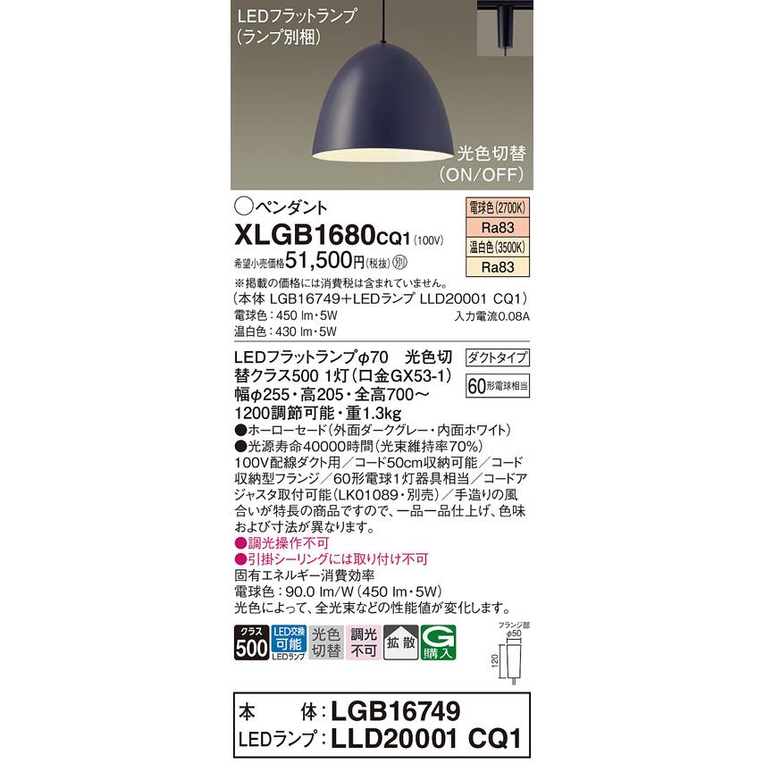 最高級・日本製 配線ダクトレール用 LEDペンダントライト パナソニック XLGB1680CQ1(本体:LGB16749+ランプ:LLD20001CQ1)光色切替 Panasonic