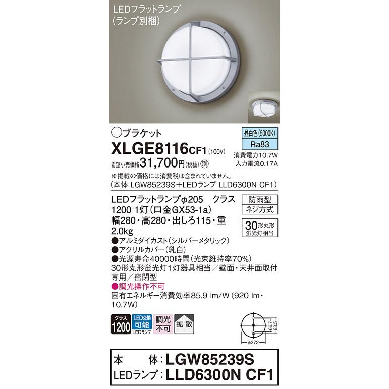 LEDブラケットライト パナソニック XLGE8116CF1(本体:LGW85239S+ランプ