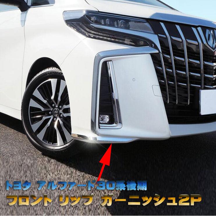 アルファード30系 後期 フロントリップ ガーニッシュ サイド装着タイプ 