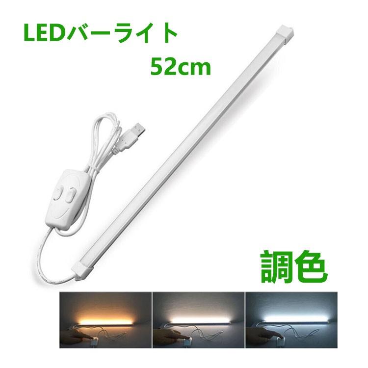 LEDバーライト 調色機能付き LED蛍光灯52cm USBライト ledデスクライト 卓上LEDスタンドライト  倉庫  キッチン照明  スイッチ付き の商品画像