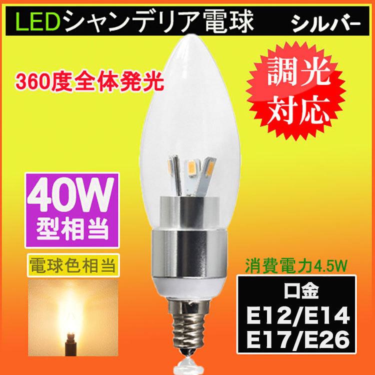 LED電球 調光器対応 シャンデリア型 40W形相当 電球色  480lm シャンデリア用LED電球E12 E14 E17 E26 口金 クリア電球 全配光タイプ 調光対応｜nissin-lux