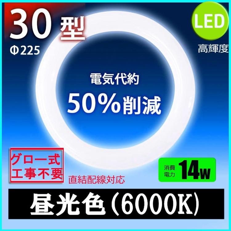 led蛍光灯丸型30w形 昼光色 LEDランプ丸形30W型 LED蛍光灯円形型 FCL30W代替  高輝度 グロー式工事不要