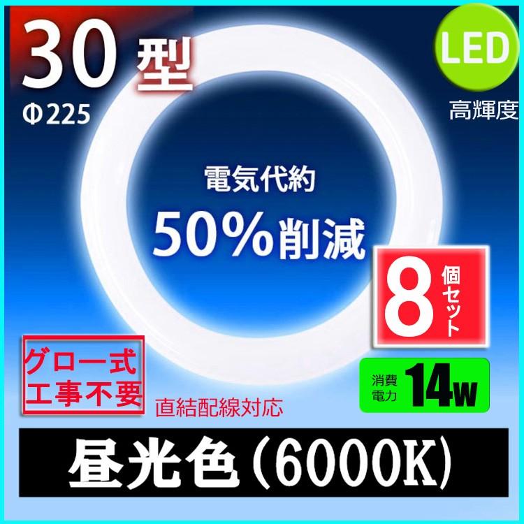 Fcl30w代替 Led蛍光灯円形型 高輝度 グロー式工事不要 Led蛍光灯丸型30w形 昼光色 Fcl30w代替 昼光色 8個セット送料無料 Ledランプ丸形30w型