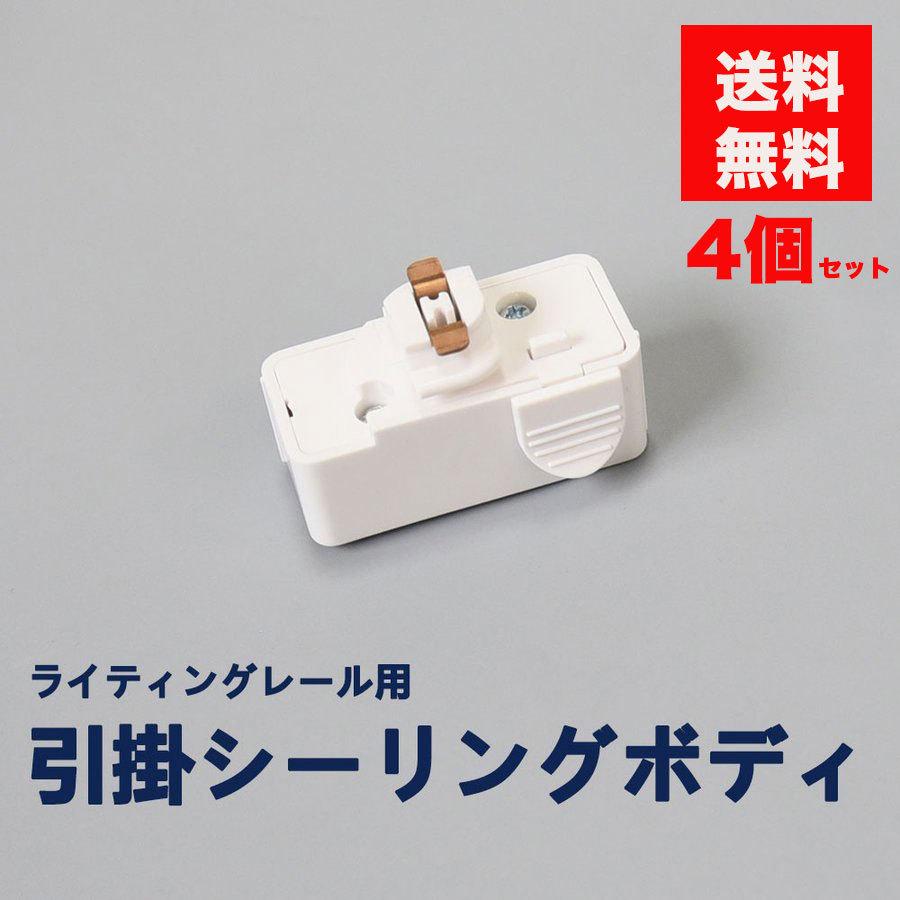 シーリングライト　４個セット　まとめ売り　ダクトレール専用 NISSIN LUX 引掛シーリングプラグダクトレール用取付簡単 引掛