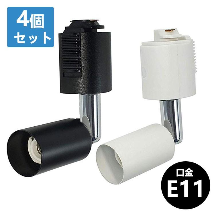 NISSIN LUX ダクトレール用照明 スポットライト E11 黒 白 配線ダクト