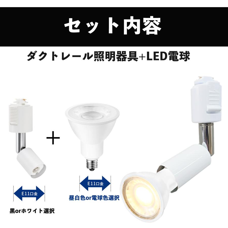 NISSIN LUX ダクトレール用スポットライト器具 E11 LED電球付き 55W
