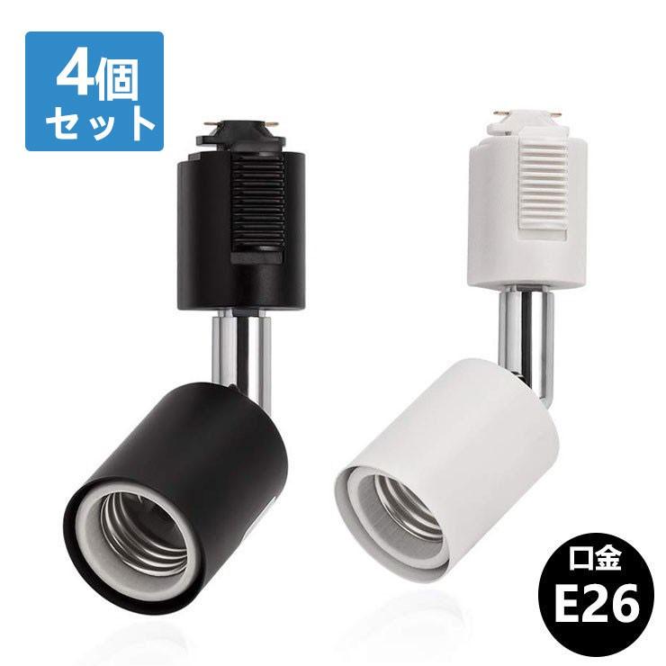 NISSIN LUX ダクトレール用 照明 スポットライト E26 黒 白 ダクト 