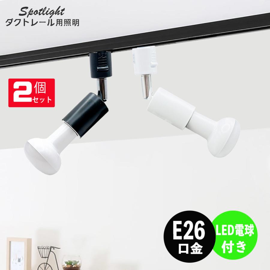 ダクトレール スポットライト 12個セット E26 LED電球付き 高輝度 NISSIN LUX ダクトレール用スポットライト器具 E26 LEDレフ電球